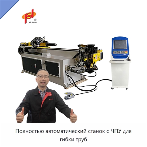 Полностью автоматический станок с ЧПУ для гибки труб