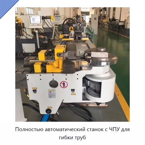 Полностью автоматический станок с ЧПУ для гибки труб