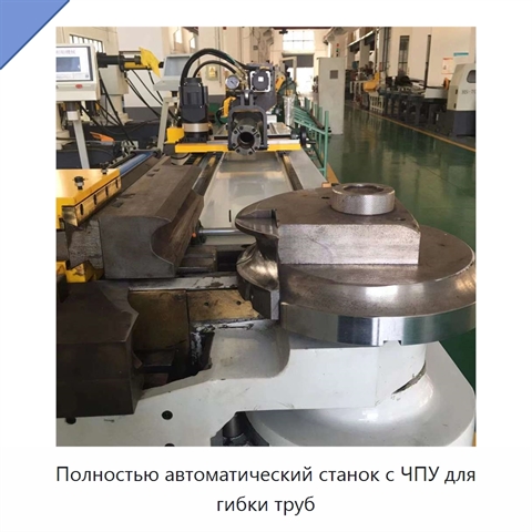 Полностью автоматический станок с ЧПУ для гибки труб