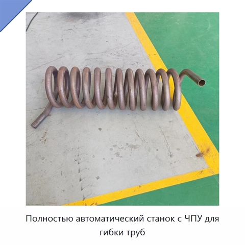 Полностью автоматический станок с ЧПУ для гибки труб