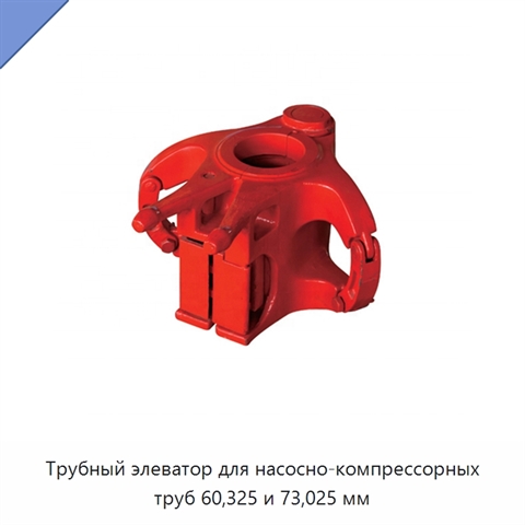 Трубный элеватор для насосно-компрессорных труб 60,325 и 73,025 мм