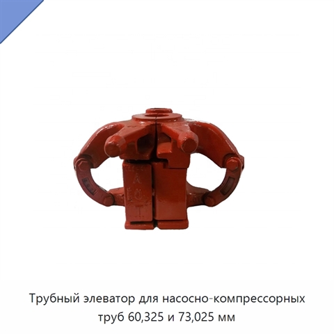 Трубный элеватор для насосно-компрессорных труб 60,325 и 73,025 мм