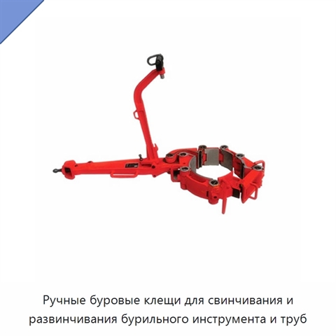 Ручные буровые клещи для свинчивания и развинчивания бурильного инструмента и труб