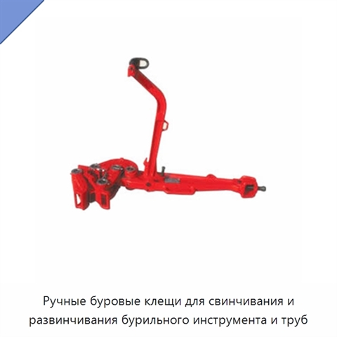 Ручные буровые клещи для свинчивания и развинчивания бурильного инструмента и труб