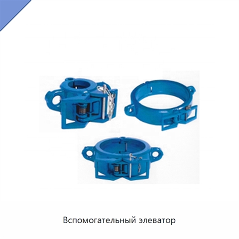 Вспомогательный элеватор