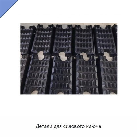 Детали для силового ключа