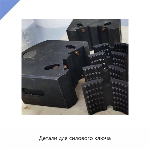 Детали для силового ключа