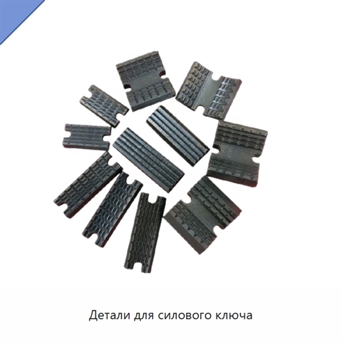 Детали для силового ключа