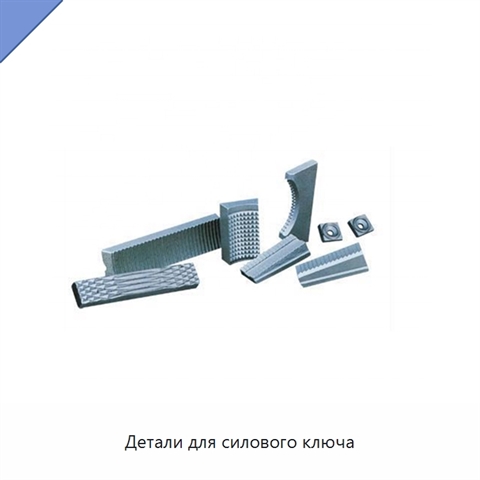 Детали для силового ключа