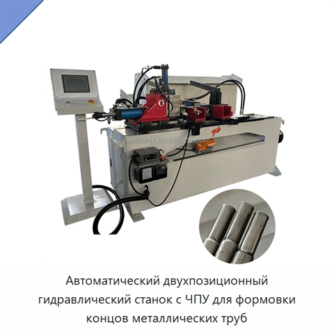 Автоматический двухпозиционный гидравлический станок с ЧПУ для формовки концов металлических труб