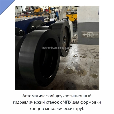 Автоматический двухпозиционный гидравлический станок с ЧПУ для формовки концов металлических труб
