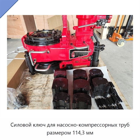 Силовой ключ для насосно-компрессорных труб размером 114,3 мм