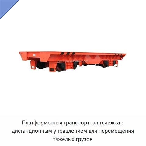 Платформенная транспортная тележка с дистанционным управлением для перемещения тяжёлых грузов