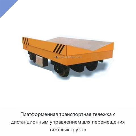 Платформенная транспортная тележка с дистанционным управлением для перемещения тяжёлых грузов
