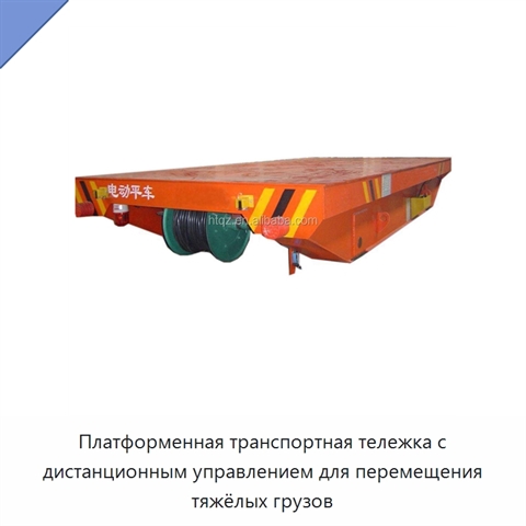 Платформенная транспортная тележка с дистанционным управлением для перемещения тяжёлых грузов