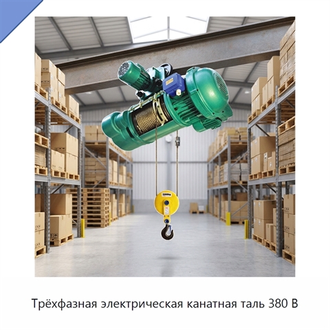 Трёхфазная электрическая канатная таль 380 В