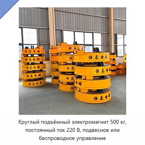 Круглый подъёмный электромагнит 500 кг, постоянный ток 220 В, подвесное или беспроводное управление