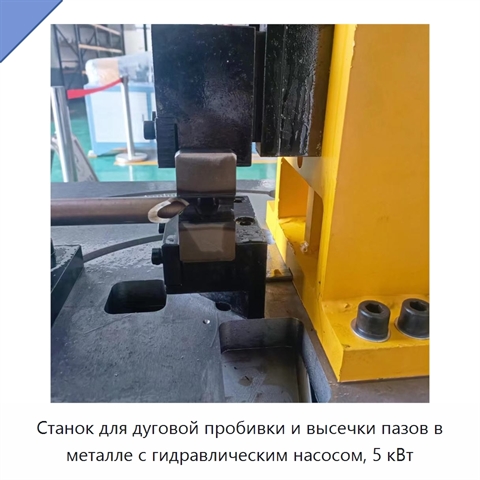 Станок для дуговой пробивки и высечки пазов в металле с гидравлическим насосом, 5 кВт