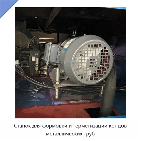 Станок для формовки и герметизации концов металлических труб