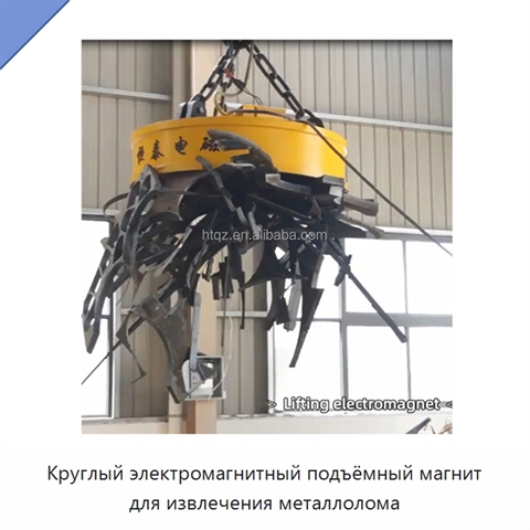 Круглый электромагнитный подъёмный магнит для извлечения металлолома