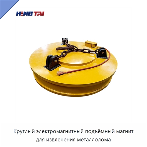 Круглый электромагнитный подъёмный магнит для извлечения металлолома