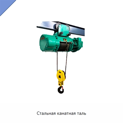 Стальная канатная таль