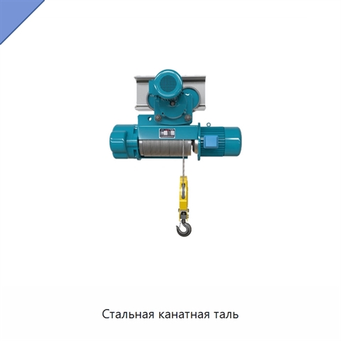 Стальная канатная таль