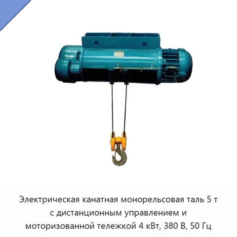 Электрическая канатная монорельсовая таль 5 т с дистанционным управлением и моторизованной тележкой 4 кВт, 380 В, 50 Гц