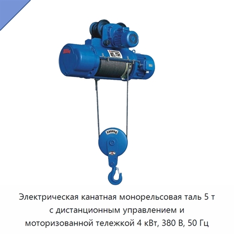 Электрическая канатная монорельсовая таль 5 т с дистанционным управлением и моторизованной тележкой 4 кВт, 380 В, 50 Гц