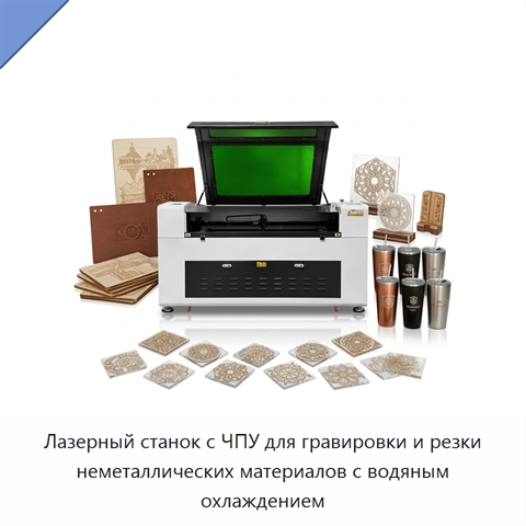Лазерный станок с ЧПУ для гравировки и резки неметаллических материалов с водяным охлаждением