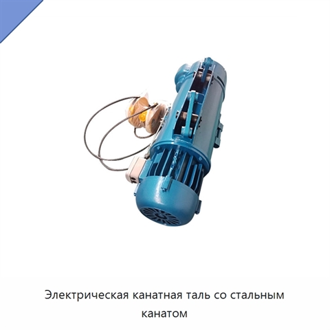 Электрическая канатная таль со стальным канатом