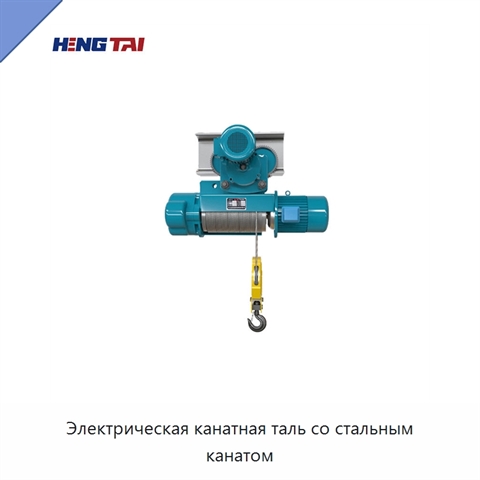 Электрическая канатная таль со стальным канатом