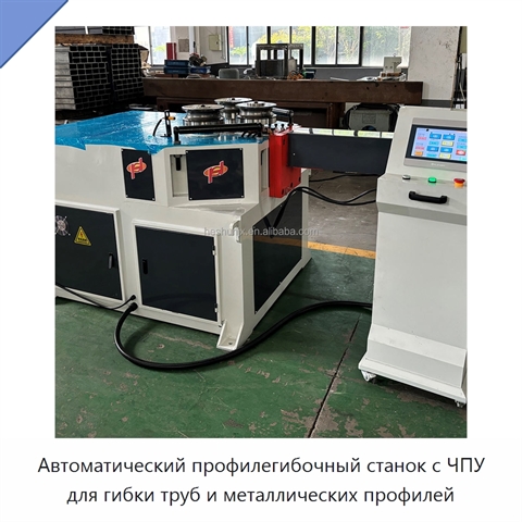 Автоматический профилегибочный станок с ЧПУ для гибки труб и металлических профилей