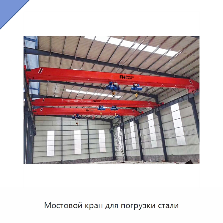Мостовой кран для погрузки стали — Краны