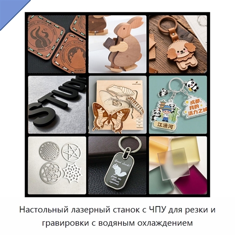 Настольный лазерный станок с ЧПУ для резки и гравировки с водяным охлаждением