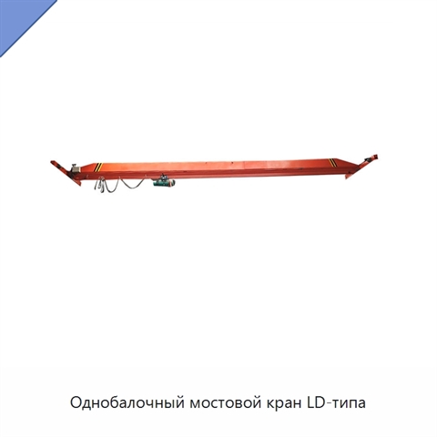 Однобалочный мостовой кран LD-типа