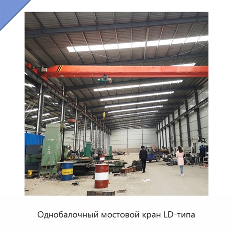 Однобалочный мостовой кран LD-типа