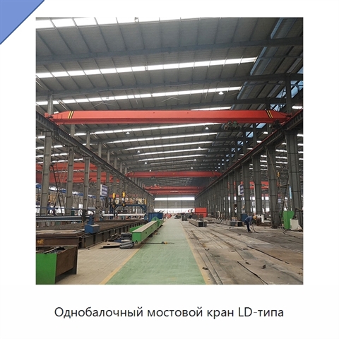 Однобалочный мостовой кран LD-типа