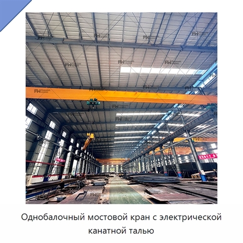 Однобалочный мостовой кран с электрической канатной талью