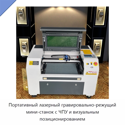 Портативный лазерный гравировально-режущий мини-станок с ЧПУ и визуальным позиционированием