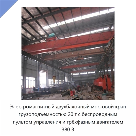 Электромагнитный двухбалочный мостовой кран грузоподъёмностью 20 т с беспроводным пультом управления и трёхфазным двигателем 380 В