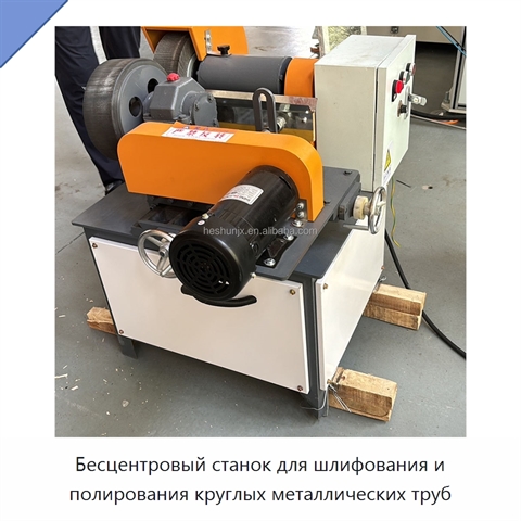 Бесцентровый станок для шлифования и полирования круглых металлических труб