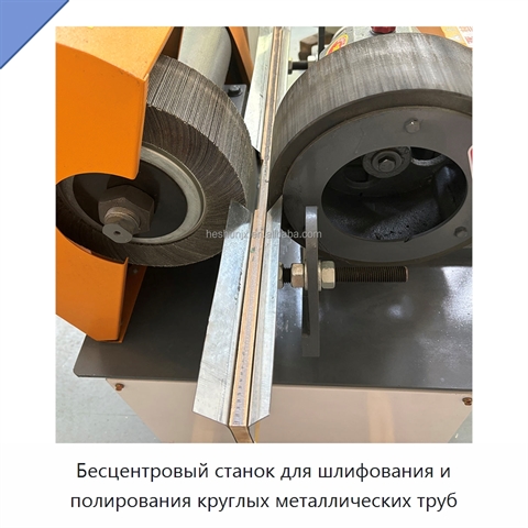 Бесцентровый станок для шлифования и полирования круглых металлических труб