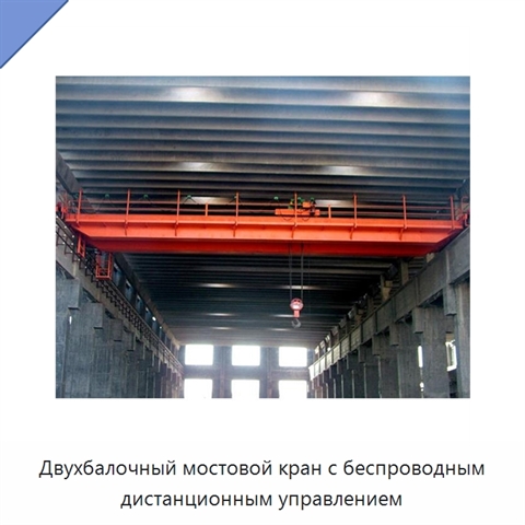 Двухбалочный мостовой кран с беспроводным дистанционным управлением