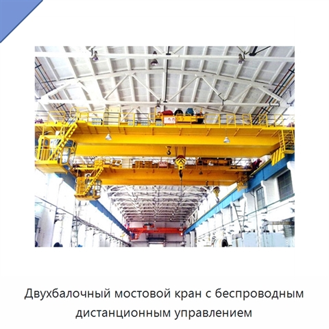 Двухбалочный мостовой кран с беспроводным дистанционным управлением