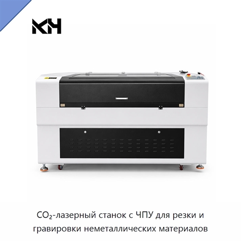 CO₂-лазерный станок с ЧПУ для резки и гравировки неметаллических материалов