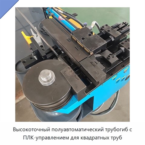 Высокоточный полуавтоматический трубогиб с ПЛК-управлением для квадратных труб