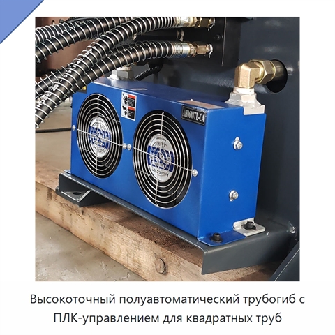 Высокоточный полуавтоматический трубогиб с ПЛК-управлением для квадратных труб