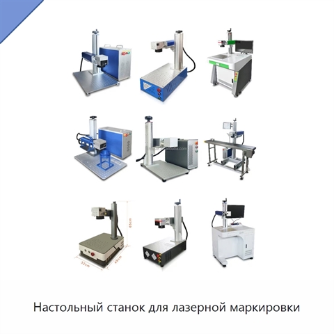 Настольный станок для лазерной маркировки
