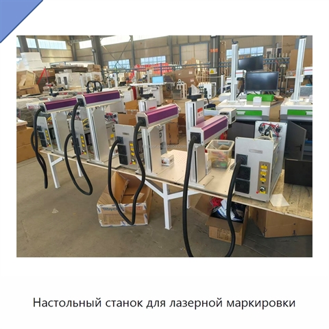 Настольный станок для лазерной маркировки